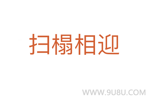 掃榻相迎