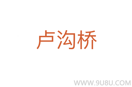 盧溝橋