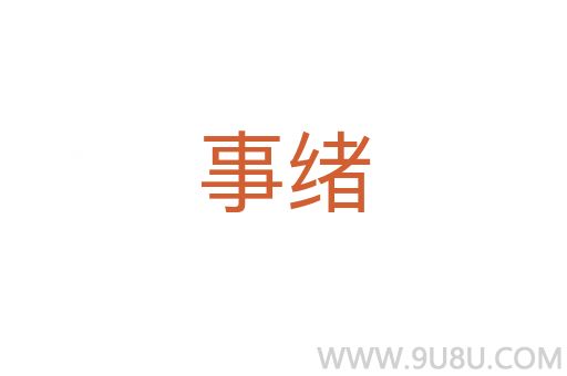 事緒