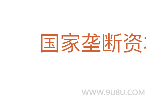 國家壟斷資本主義