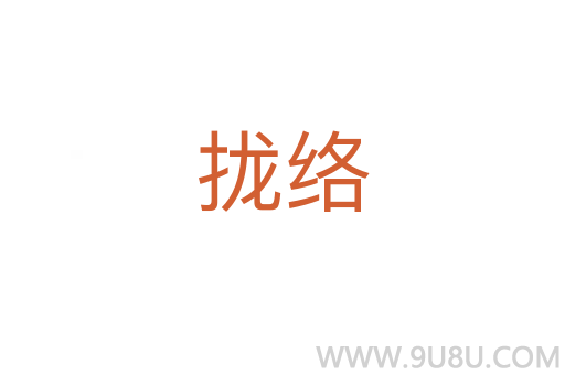 攏絡(luò)