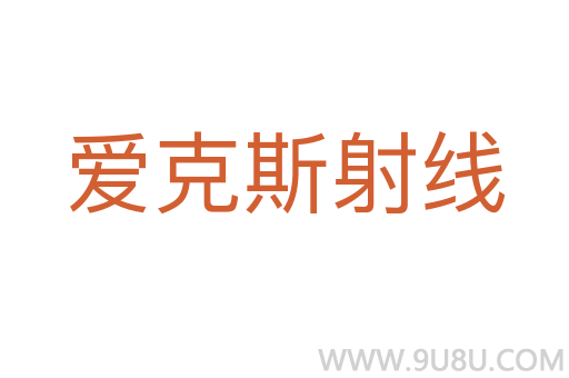 愛克斯射線