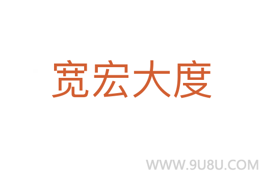 寬宏大度