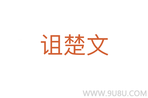 詛楚文