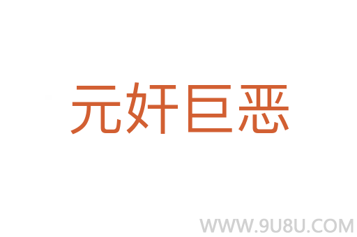 元奸巨惡
