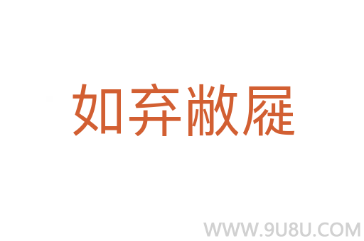 如棄敝屣