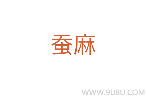 蠶麻