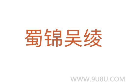蜀錦吳綾
