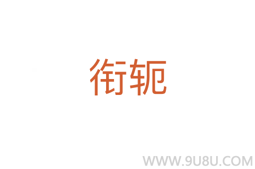 銜軛