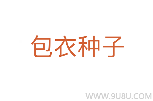 包衣種子