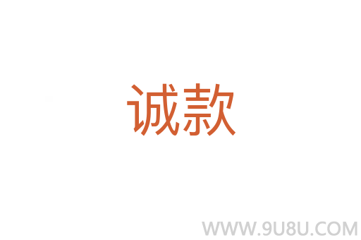 誠款