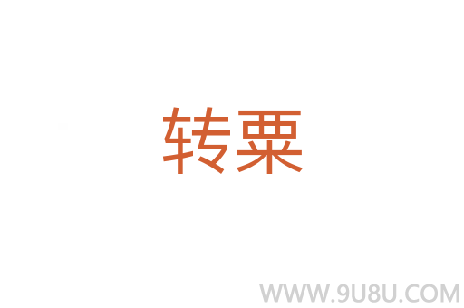 轉(zhuǎn)粟