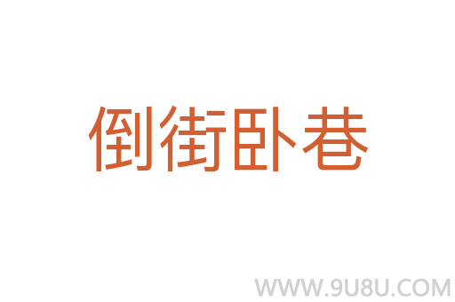 倒街臥巷
