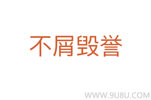 不屑?xì)ёu(yù)