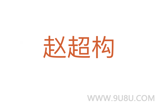 趙超構(gòu)