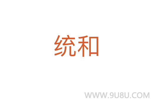 統(tǒng)和