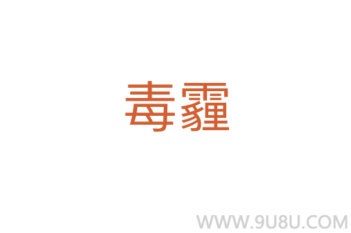 毒霾