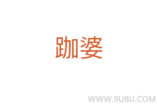 跏婆