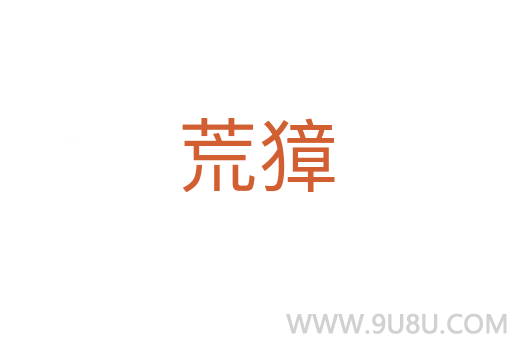 荒獐