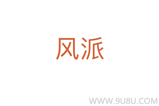風(fēng)派