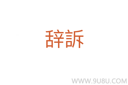 辭訴