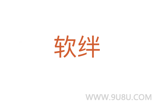 軟絆