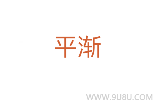 平漸