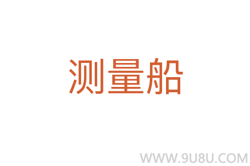 測量船
