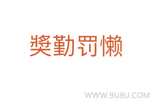 奬勤罰懶