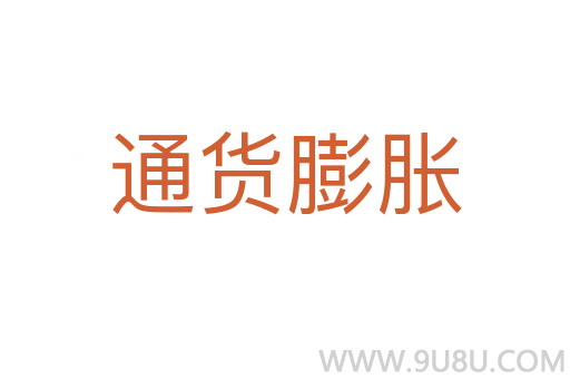 通貨膨脹