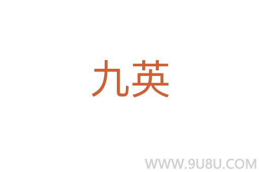 九英