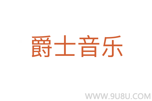 爵士音樂(lè)