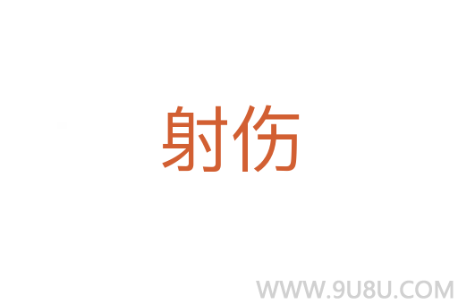 射傷