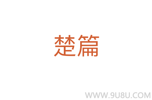 楚篇