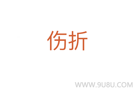 傷折