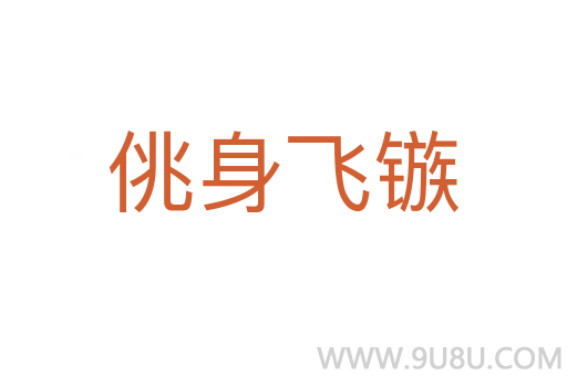 佻身飛鏃