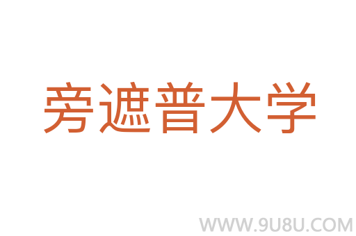 旁遮普大學(xué)