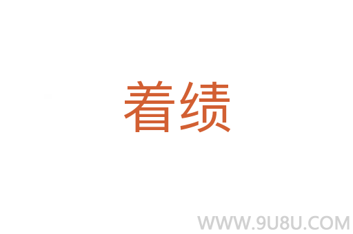 著績(jī)