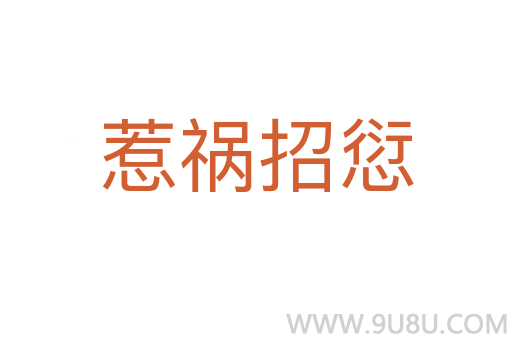 惹禍招愆
