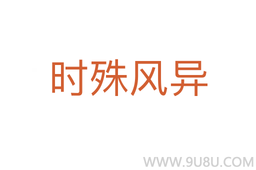 時(shí)殊風(fēng)異