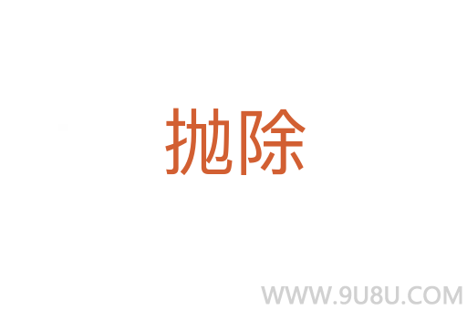 拋除