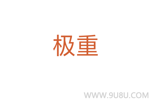 極重