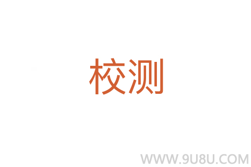 校測(cè)