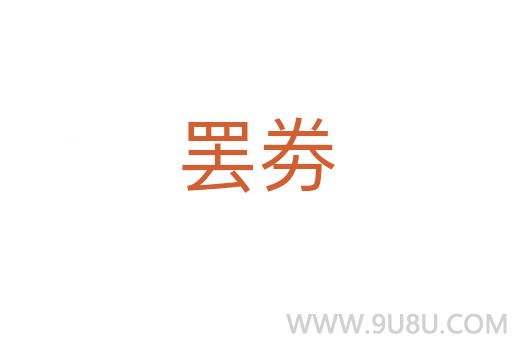 罷劵