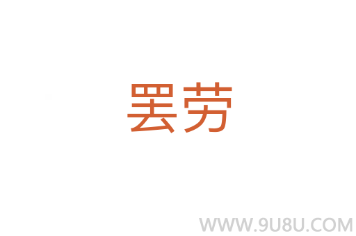 罷勞