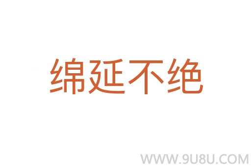綿延不絕
