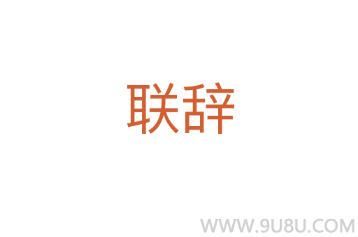 聯(lián)辭
