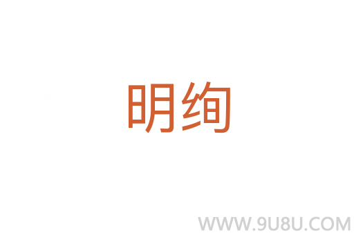 明絢