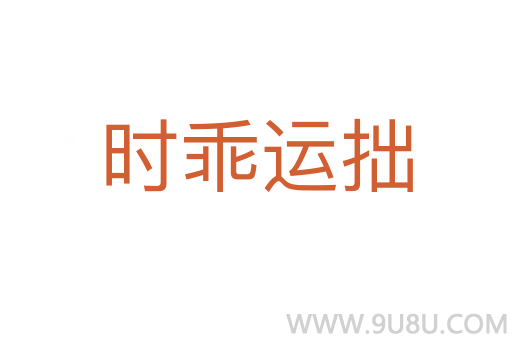 時乖運拙