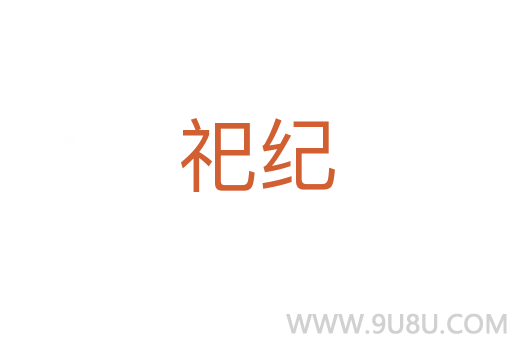 祀紀(jì)
